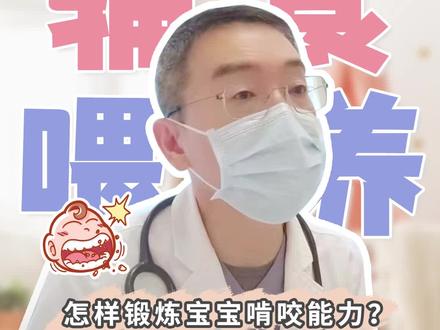 怎么锻炼宝宝啃咬能力?#育儿 #崔玉涛 #宝宝喂养 #抖出健康知识宝藏