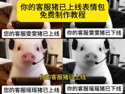 你的客服猪已上线表情包怎么做,我来教你。 #你的客服猪已上线表情包 你的客服猪已上线表情包怎么做 #客服猪表情包 #醒图 #醒图创作者 客服猪表情包制作 客服猪表情包制作教程 #你的客服猪已上线表情包图片 你的客服猪已上线表情包原图 客服猪表情包原图