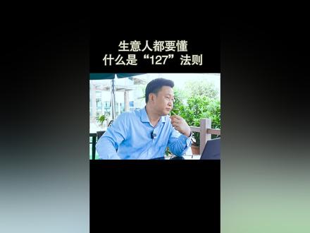 生意人都要懂得什么是“127”法则#生意人 #创业