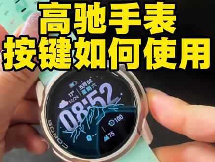 高驰手表按键如何使用 #高驰 #运动手表 #跑步 #运动 #运动装备