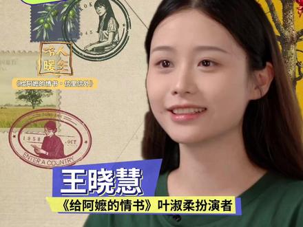 #王晓慧试戏不知道是拍电影 #王晓慧把男主当成了打杂的 去《给阿嬷的情书》试镜时,王晓慧连是拍电影都不知道。剧本讲了什么,电影叫什么,她一概不知。导演说有两个女主角,问她哪个感兴趣,她怕演不好,说要“戏份少的”。导演还想再试一段,她说“我好饿,还没吃饭”。跟她搭戏的是一个戴帽子、胡子很长的“工作人员”——后来成了男主角。开机那天,男主走过来跟她说“我们搭过戏哦”,她当场懵了。从没演过戏的王晓慧,没认出男主、笑场、喊饿,就这样成了女主角。
#蓝鸿春在凤凰卫视奠定影视功底 2009年,蓝鸿春大学毕业后入职凤凰卫视,此后六年担任电视编导,参与时政、纪录片类内容制作。蓝鸿春于2015年11月从凤凰卫视离职,创办工作室,追逐电影梦。如今,蓝鸿春导演的电影《给阿嬷的情书》票房已突破17亿。