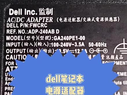 dell笔记本电源适配器开机不充电怎么回事