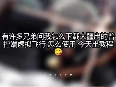保姆级别大疆虚拟飞行下载教程它来了!DJl Simulator
#大疆无人机 #无人机 #大疆虚拟飞行 #DJlSimulator