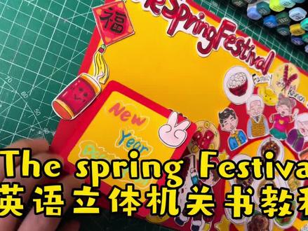 The spring festival 英语机关立体书
保姆级教程#春节英语手抄报 #新年英语手抄报 #新年立体贺卡教程 #新年立体书 #春节立体书