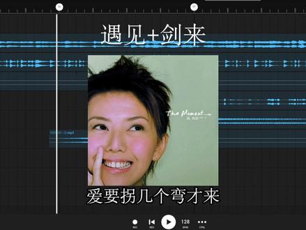 爱要拐几个弯才来#遇见 #孙燕姿 #剑来