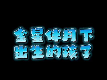 金星伴月下的星盘如何呢?#星盘分析 #星盘解析 #星盘解读 #星盘 #看星盘