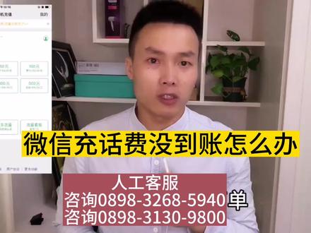 微信充值话费一直没到账的原因和解决方法