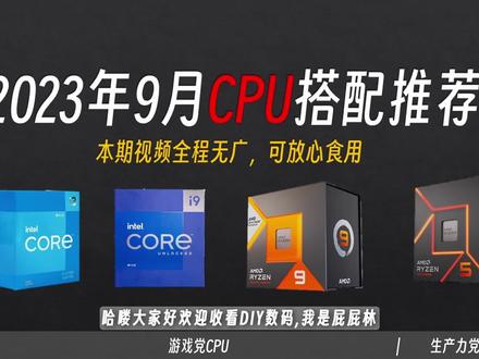 2023年9月游戏党、生产力党应该选择什么CPU?游戏、生产力CPU推荐及相应配件合理搭配#数码 #电脑#DIY电脑 #电脑配置 #CPU