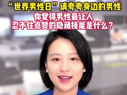 11月19日,“世界男性日”请夸夸身边的男性,你觉得男性最让人忍不住点赞的隐藏技能是什么?#小强热线主播说