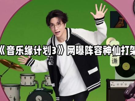 以原创破圈,《音乐缘计划3》网传阵容神仙打架,薛之谦周深依然领衔
#薛之谦#周深#张靓颖#毛不易#王俊凯