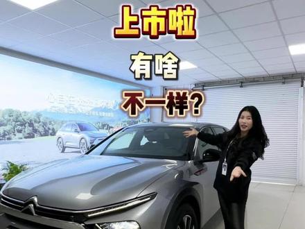 新款凡尔赛上市啦!有啥不一样?#龙信诚狮#凡尔赛C5X #不止于轿车轻奢休旅范#谁在钟情法系车