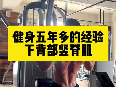 想要腰好的诀窍就是下背部竖脊肌一定要得强#聊点健身大实话