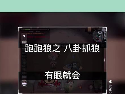 #跑跑狼人杀#跑跑狼高光时刻 教你一招,八卦抓地道狼,正确率90%以上,一看就会,不会去剁手~别来找我~