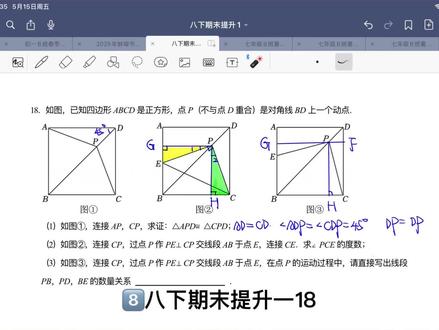 八下期末提升一18 八年级下册期末提升专题一第18题——化斜为直题型
#数学几何解题技巧 #数学在线学习 #几何题解析技巧 #八年级数学 #四边形