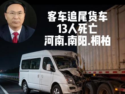 南阳市发生一起致13人死亡3人受伤客车追尾货车事故