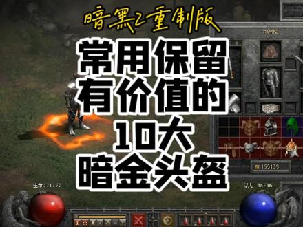 暗黑2中暗金装备哪些常用到且具有价值,值得保留!10大暗金头盔 #暗黑2 #暗黑2重制版 #暗黑2暗金装备