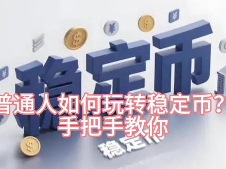 #稳定币#普通人如何玩转稳定币?手把手教你