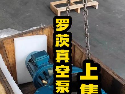 找了好久的罗茨真空泵完整拆机步骤,记得收藏哦#真空泵 #真空设备 #电机水泵 #泵 #专业的事交给专业的人来做更靠谱