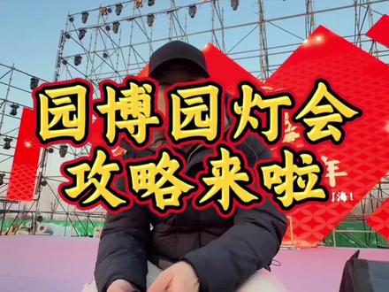 园博园灯会攻略来啦#东营园博园#东营园博园灯会#东营灯会#春节去哪玩#东营园博园骐骥光影灯会