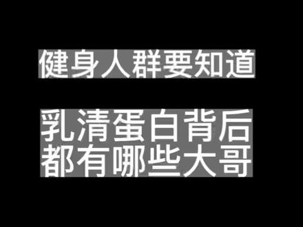 #乳清蛋白 作用那么高原来背后有那么多老大哥撑腰#健身补剂 #乳清蛋白粉 #健身科普 #1000款补剂测评