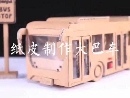 纸皮制作大巴车 #科技小制作 #手工玩具