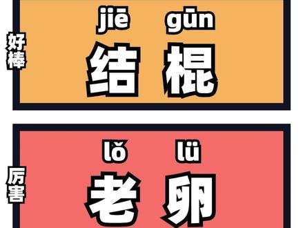 🌊上海话怎么说丨棒棒哒好厉害🎉
厉害,好棒,真能干,真行…..上海话有很多种讲法
以下是常用的日常形容厉害的话,可以多夸夸身边的朋友哟~
- -
👍🏻 结棍
发音:jiē gūn
音似:接 gūn
jiē:jet的je第1声
gūn:可以按拼音念;日语同"ぐん"
- -
🎉 老卵
发音:lǒ lü:
音似:裸 吕
lǒ:日语同"ろ"第3声
lü:lü的轻音;不带声调;日语同”る”
- -
⭐️ 来三
发音:lǎi sāi
音似:赖 赛
lǎi:let的le第3声;日语同”れ"第3声
sāi:Set 的 Se 第1声;日语同”せ"
- -
👄 真实句子用法,都是表达很厉害棒棒哒意思
哈结棍:hā jiē gūn
噶老卵哦:gā lǒ lü o~
老来三额 :ló lǎi sāi ē
- -
#上海 #上海话 #上海话跟读 #上海话教学 #学上海话