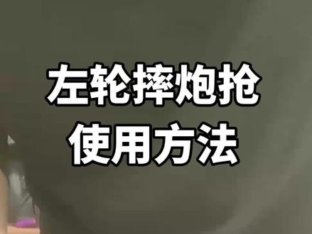 左轮摔炮枪使用方法#摔炮枪