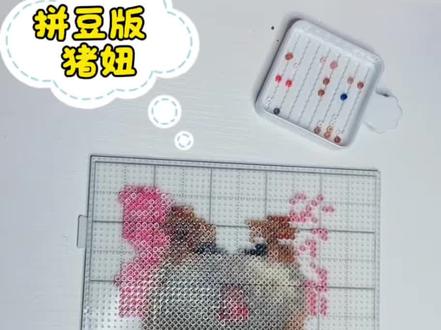 当我一不小心拼了个猪妞🐷#上热门 #手工diy #拼豆 #沉浸式