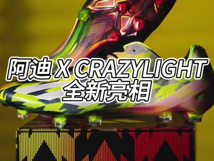 阿迪 X系列 CRAZYLIGHT 全新亮相
这种分离式鞋舌 宽脚可以尝试一下 #足球鞋推荐 #足球鞋开箱