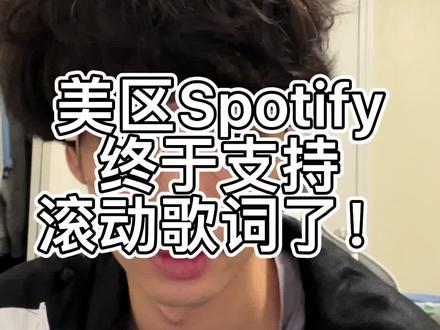#spotify 可算是有#歌词 看了呀@DOU+小助手