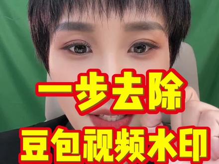 豆包水印怎么消除#去除豆包水印的方法#豆包视频水印怎么消除#如何消除豆包视频的水印#去除豆包视频水印的工具