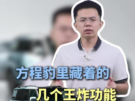 花几十万提了方程豹,却天天只当个车钥匙用?设计师连夜看到都得气得砸键盘!#方程豹 #汽车知识分享 #每天一个用车知识