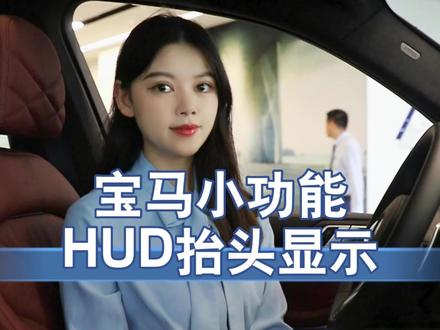 抬头显示还不知道怎么设置的看这里#宝马 #bmw功能使用大全 #汽车隐藏功能