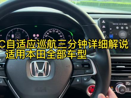 本田全系车型ACC自适应巡航三分钟带你详细了解;开车更轻松解放双脚#本田crv #每天推荐好车 #每天一个汽车知识 #用车有妙招 #东风本田型智精英