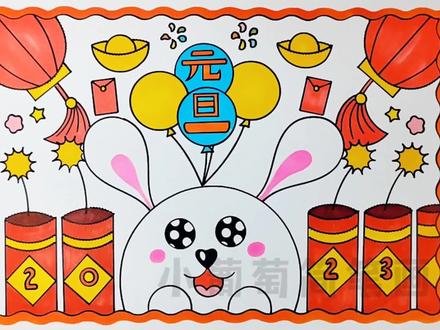 元旦主题画/元旦海报/元旦手抄报,简单好看,有线稿可打印#元旦 #元旦海报 #元旦主题画 #元旦手抄报 #画画