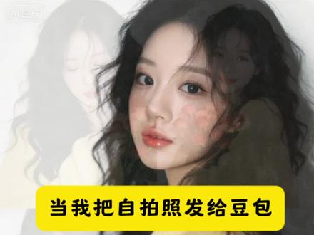 当我把自拍照发给豆包#豆包ai #豆包出大片有两把刷子#豆宝ai生成圏片指令#豆包p图指令自然真实#豆宝ai生成图片