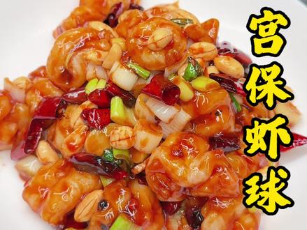 年夜饭宫保虾球这样做 年夜饭的大虾这样做小孩馋哭了,#为家乡美食打call #舌尖上的美食 #年夜饭菜单提前曝光了 #年夜饭要有仪式感 #宫保虾球