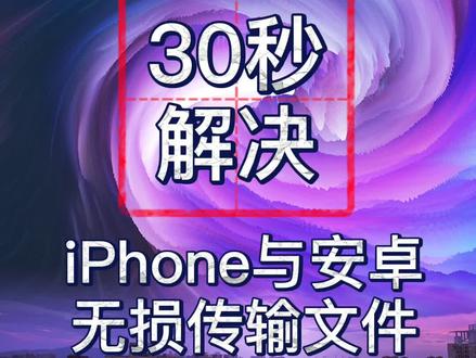 iPhone与安卓之间便捷的的无损文件传输方法,我终于研究出来了 #手机使用技巧