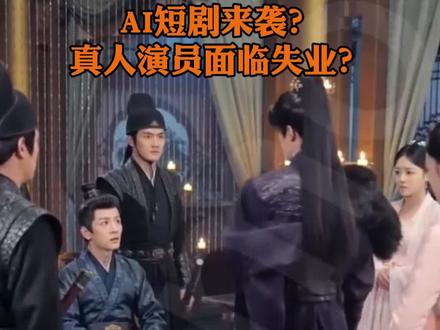 你们现在都在看AI短剧还是真人短剧呀#AI短剧 #商务制片 #短剧 #短剧演员