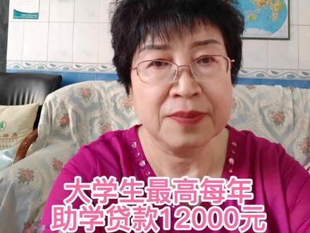 #助学贷款#大学生家庭条件一般的,可办理助学贷款,最高每年可贷12000元。#父母必看系列 #做智慧父母 #家庭教育