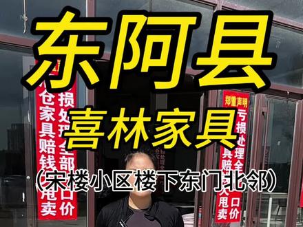 今天在东阿县发生的这件事,太突然了!就在青年路南首宋楼小区楼下喜林家具房租到期。房东要求三天搬空里面所有的家具,实在没有办法了,只能把所有的家具全部便宜处理了,处理时间6.号-6.4号!#东阿县 #家具#家具处理#清仓捡漏#同城热门