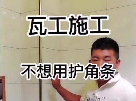 装修阳角怎么处理?瓦工护角的两种处理方式#家装装修 #装修施工现场 #创作灵感 @DOU+小助手