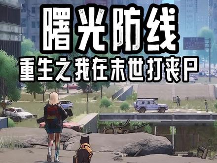 这一世,我能在末世活多久? #曙光防线 #手游 #游戏解说
