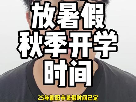衡阳市放暑假时间和秋季开学时间#暑假