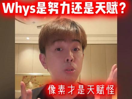 Whys是靠天赋还是努力?老徐直言像素才是天赋怪 #王浩宇#whys#天霸像素 #林树@王浩宇Whys @天霸像素(暴君) @天霸老徐