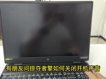 有朋友问如何将掠夺者擎的开机声音关闭,现在方法来了#掠夺者擎 #宏碁 #电脑小技巧 @抖音小助手
