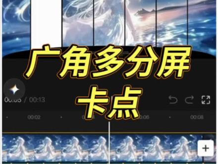 广角多分屏卡点 #卡点 #剪辑教程 #蒙版卡点 #自学剪辑