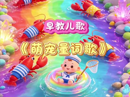 一头牛,两匹马,三只小羊找妈妈。四鸡五鸭六小鸟,七鱼八虾九虫爬。量词歌里学说话。#宝宝早教知识 #亲子早教 #启蒙早教儿歌 #宝宝儿歌早教 #早教动画