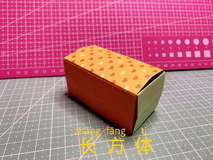 #折纸教程 折纸———长方体
小学二年级学习数学时,会用到哟!还不快来做起来😘