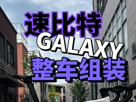 速比特GALA XY银河装车加介绍。#骑行vlog #骑行 #寰宇单车 #公路自行车 #爱生活爱骑行
